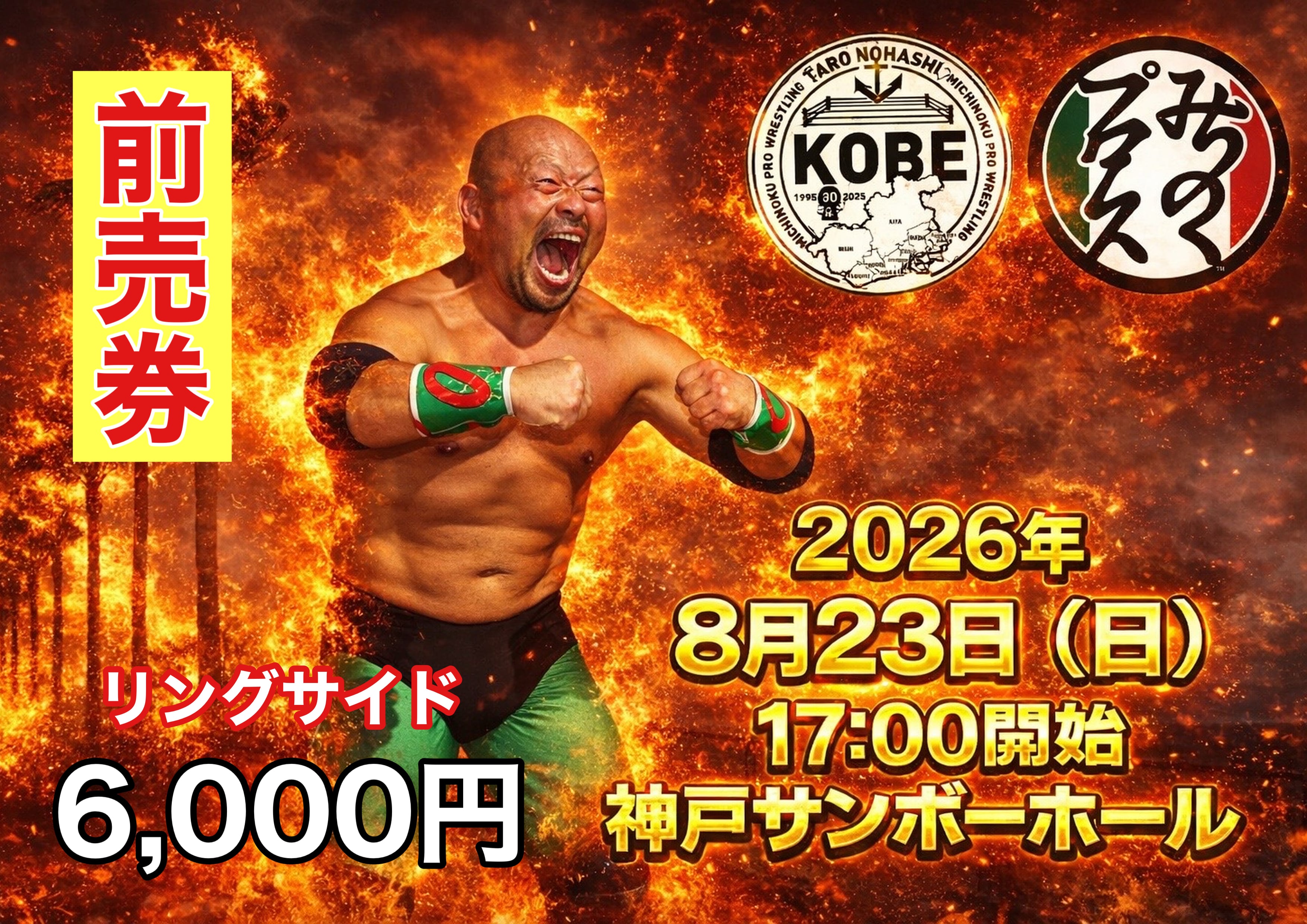 2026.8.23みちのくプロレス神戸大会・リングサイド席 | ※8月4日迄発送