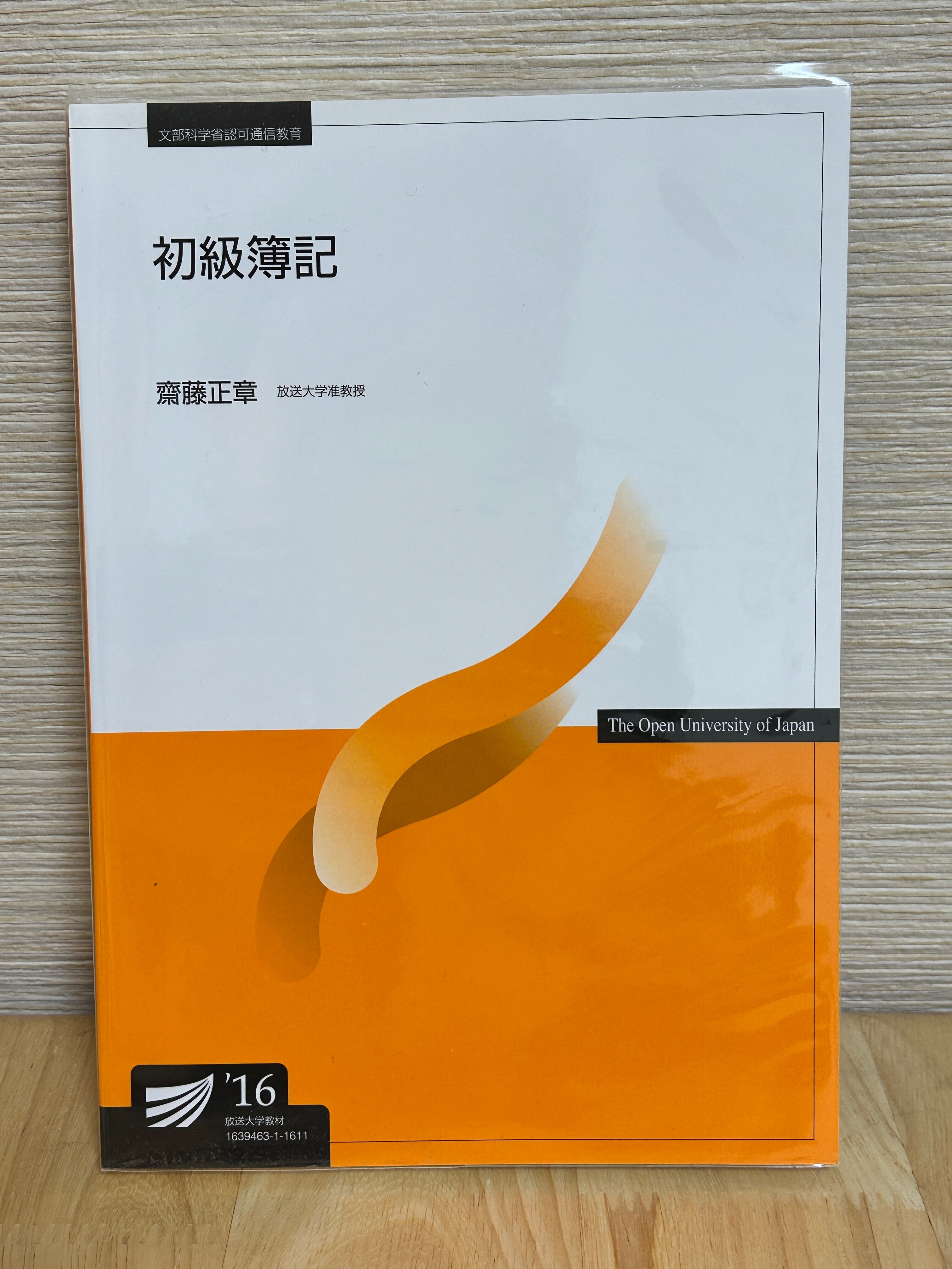 初級簿記 (放送大学教材・改訂版） | 植村文庫オンラインショップ