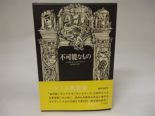 不可能なもの　ジョルジュ・バタイユ著作集2　/　ジョルジュ・バタイユ　生田耕作訳　[20516]