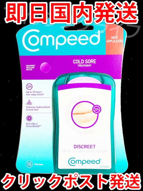 【即日国内発送】【クリックポスト発送】コンピード 口唇ヘルペスパッチ COMPEED【土日祝発送】【送料無料】Compeed Cold Sore Patch 15 Patches