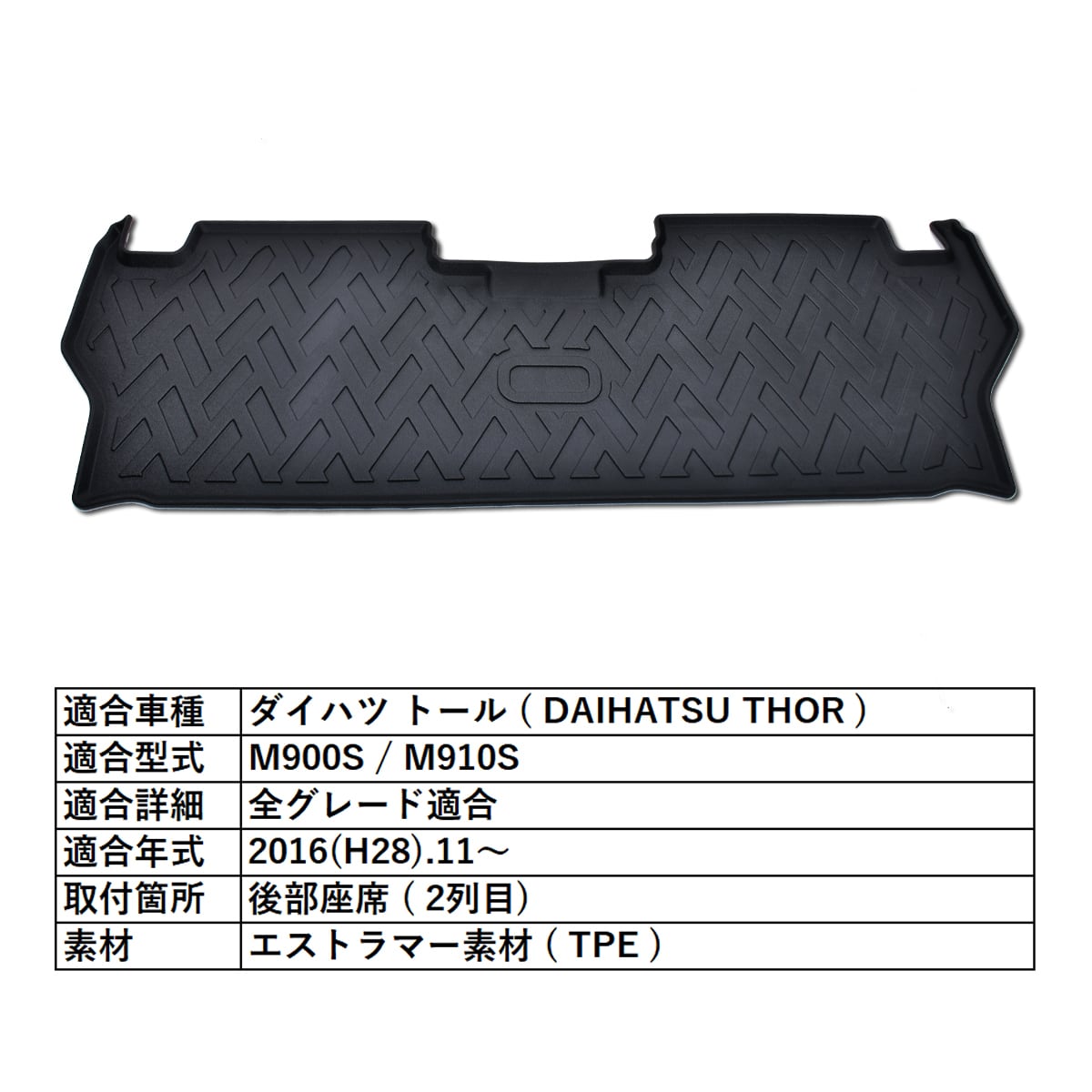 トール M900S M910S 3D フロアマット 2列目 後部座席 防水 防砂 防汚 水洗いOK TPE エストラマー素材 seacross