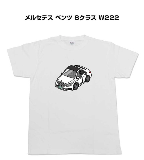 【メルセデス ベンツ Sクラス W222】イラスト入りTシャツ 車好き 納車祝い プレゼント グッズ カスタム【送料無料】
