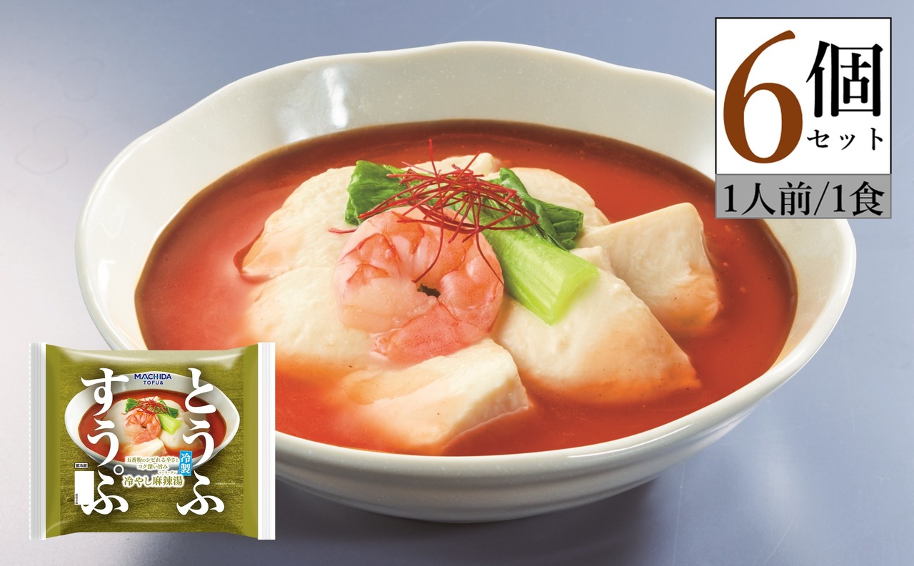 とうふすうぷ 冷やし麻辣湯 ６個