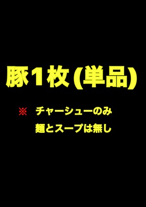 豚1枚(単品チャーシューのみ)