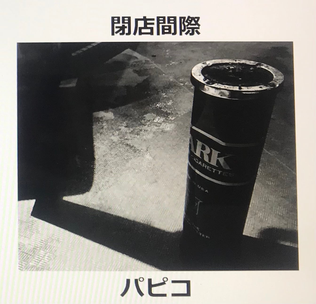 パピコ/閉店間際 CD | 光岡米次郎レコード