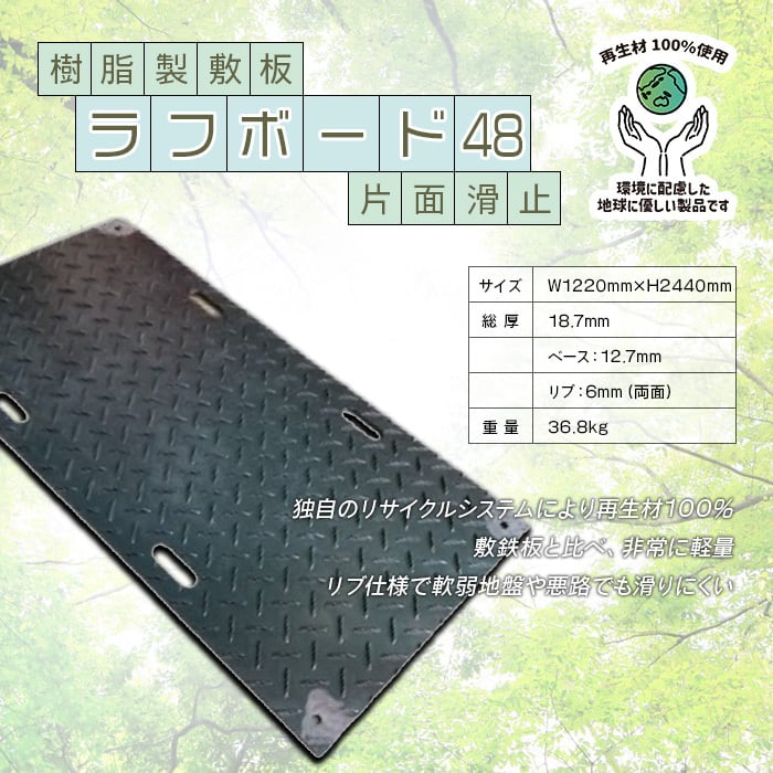 樹脂製敷板 ラフボード 48 片面リブ 1枚 1220×2440mm 板厚 ベース12.7mm 片面リブ6mm 約36.8kg AR-4059 養生板 アラオ 4×8 敷鉄板と比べ、非常に軽量で運搬・設置が簡単です！耐荷重120t