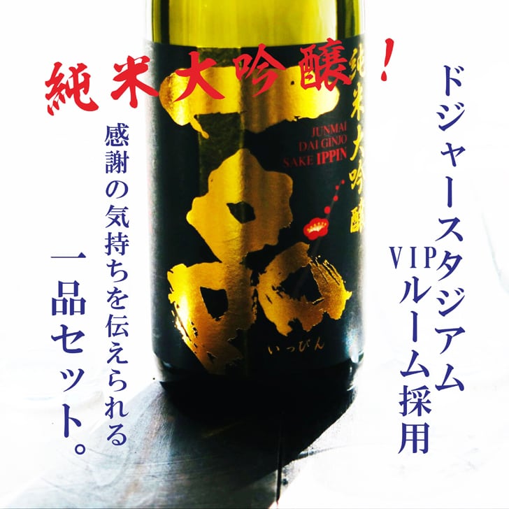 名入れ 日本酒 ギフト【 一品 いっぴん 純米大吟醸 名入れ マス柄グラス 2個 セット】 還暦 誕生日 プレゼント 退職祝い 父の日 母の日 敬老の日 喜寿 古希 傘寿 白寿 米寿 記念日 お中元 お歳暮 結婚 結婚祝い 結婚記念日 金婚式 銀婚式 感謝 茨城県 男性 女性 クリスマス バレンタインデー ありがとう おめでとう 送料無料