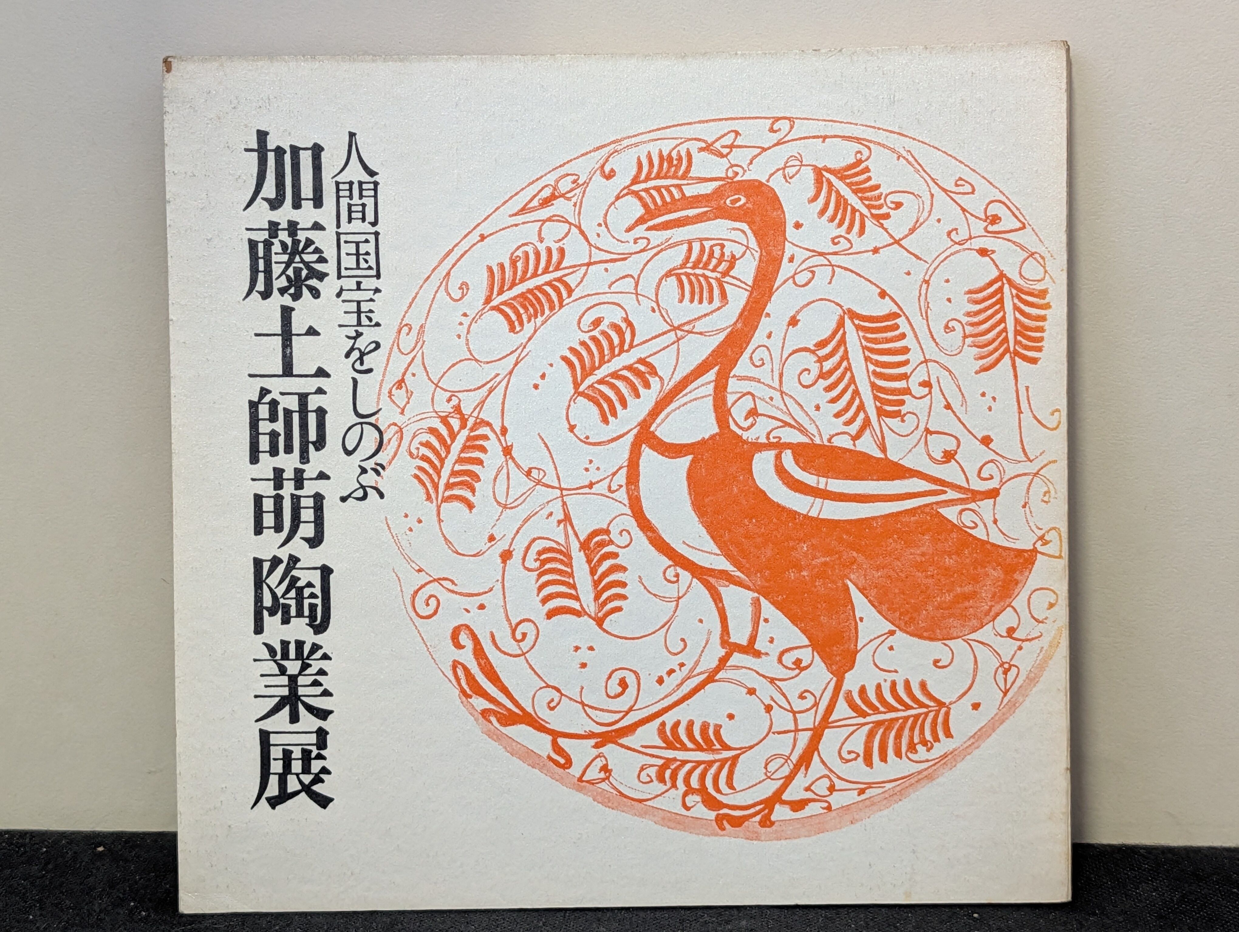 ハンス・コパー展 20世紀陶芸の革新 2009年 展示図録┃古本 | 古本と
