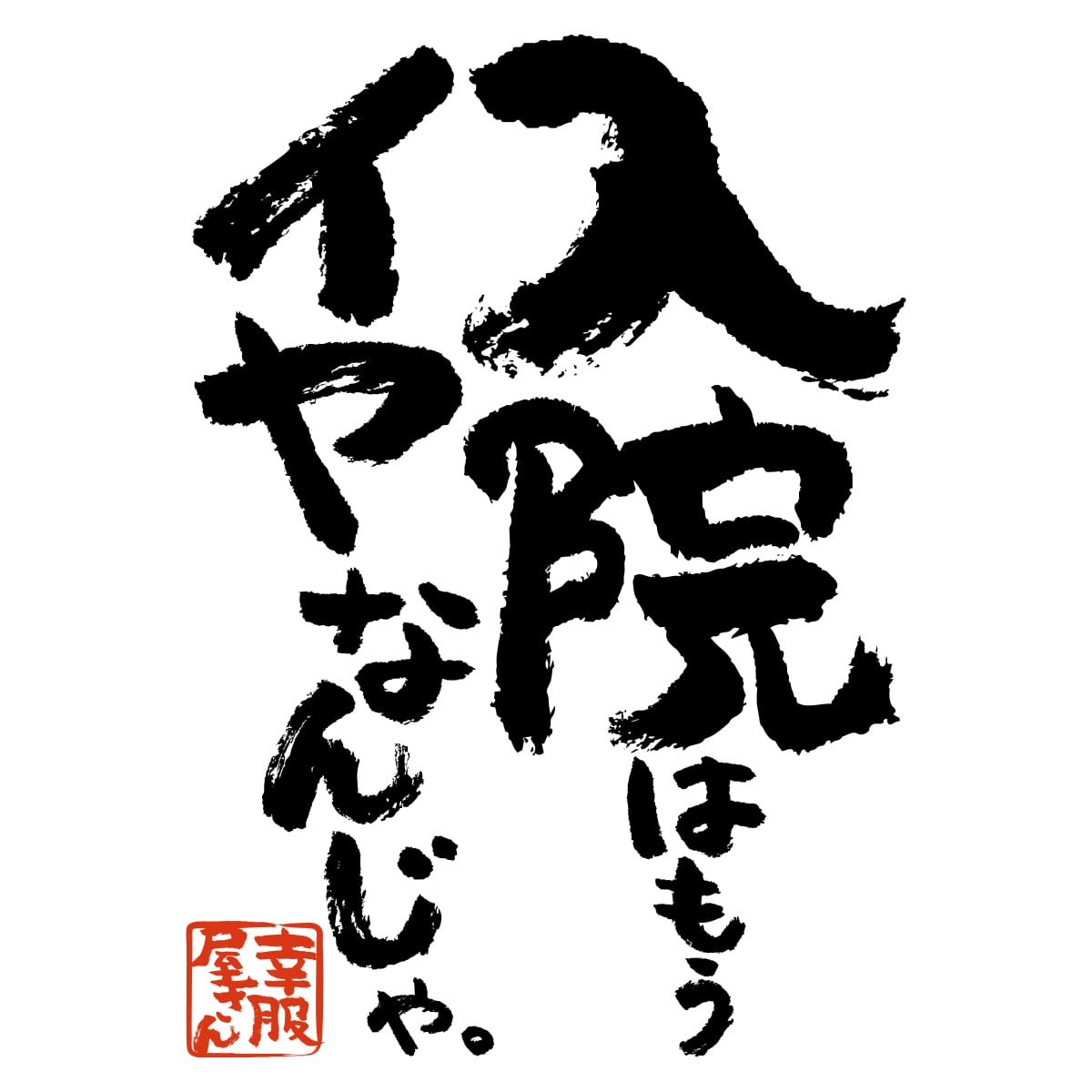 漢字 和柄 入院はもうイヤなんじゃ。 Tシャツ ka500-38 おもしろ tシャツ 病院嫌い 父の日 敬老の日