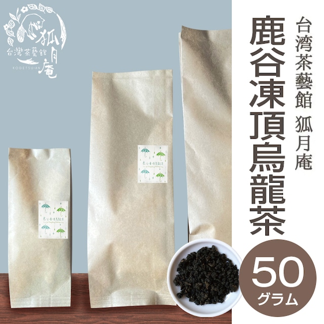 《台湾の烏龍茶コンテスト受賞》鹿谷鄕凍頂烏龍茶/茶葉・50ｇ