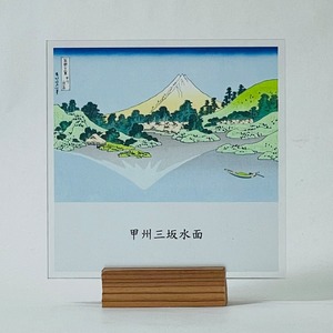 富嶽三十六景　甲州三坂水面