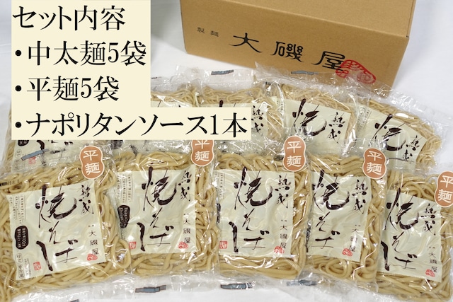 熟成焼そば中太麺、平麺、ナポリタンセット（熟成焼そば中太麺5袋、平麺5袋、ナポリタンソース1本、レシピ冊子）