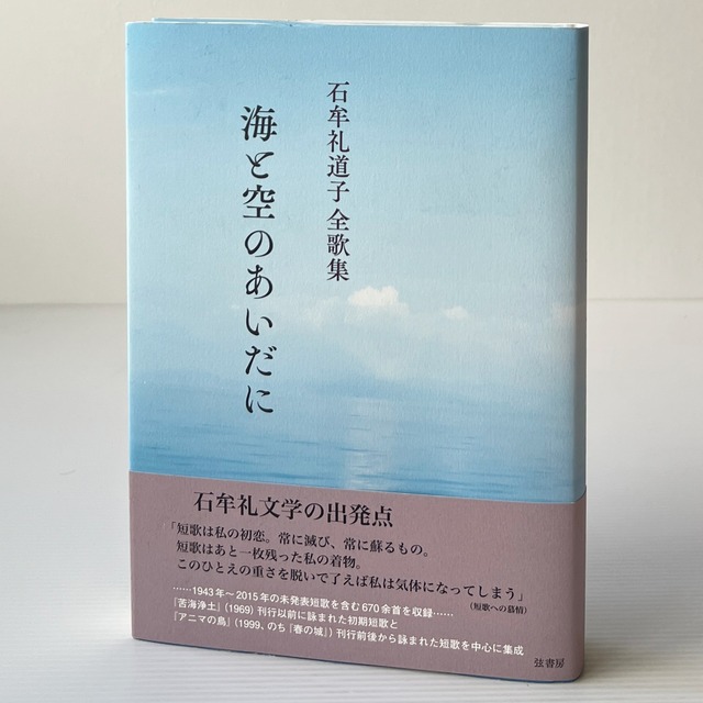 石牟礼道子全歌集 : 海と空のあいだに / 石牟礼道子著 / 弦書房