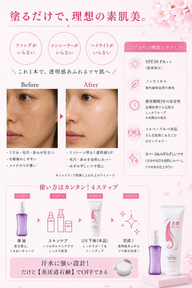 【美艶-bien-】ファンデが要らない！UV下地