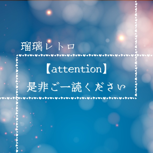 瑠璃レトロの商品の お手入れとお修理について