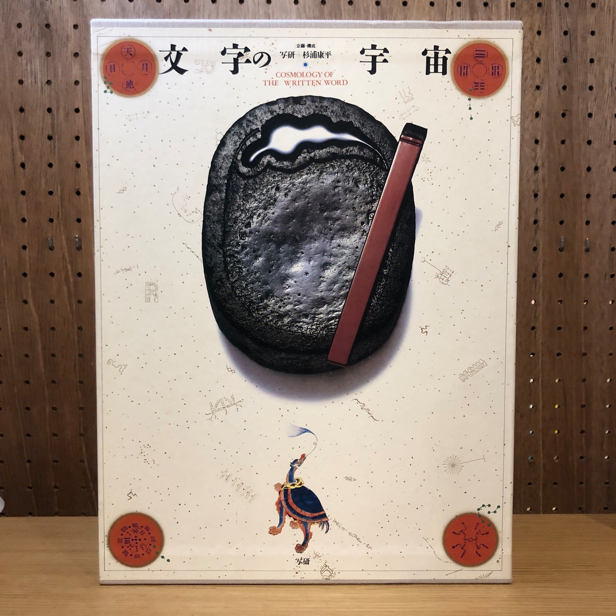 文字の宇宙 | 百年