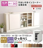 ラック セミオーダーカウンター下収納ぴったりくん 引出し付きインコーナー右開き 奥行30cm 食器棚