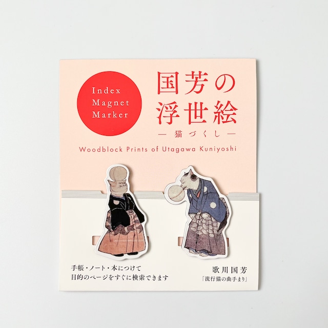 【WEB限定】歌川国芳　インデックスマグネットマーカー　流行猫の曲手まり