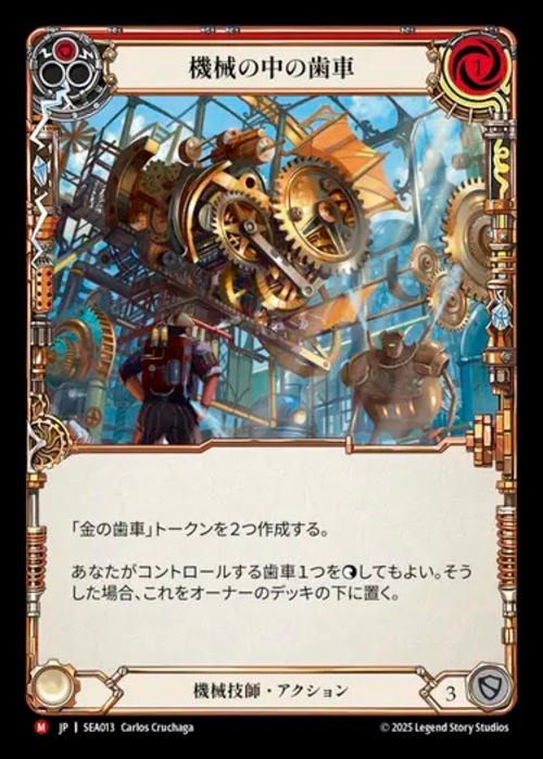 SEA013【JP】『RF』【Mechanologist】機械の中の歯車/Cog in the Machine 画像