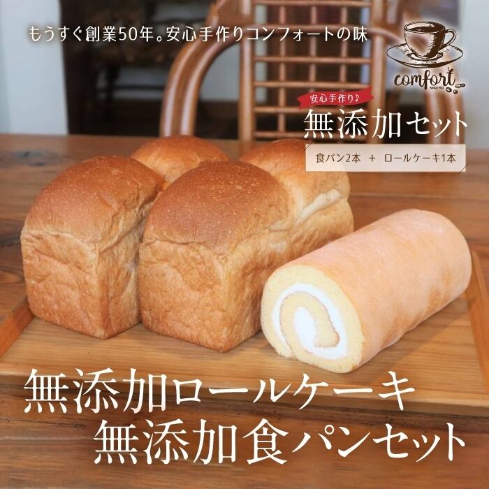 無添加セット(ロールケーキ1本&食パン2本)