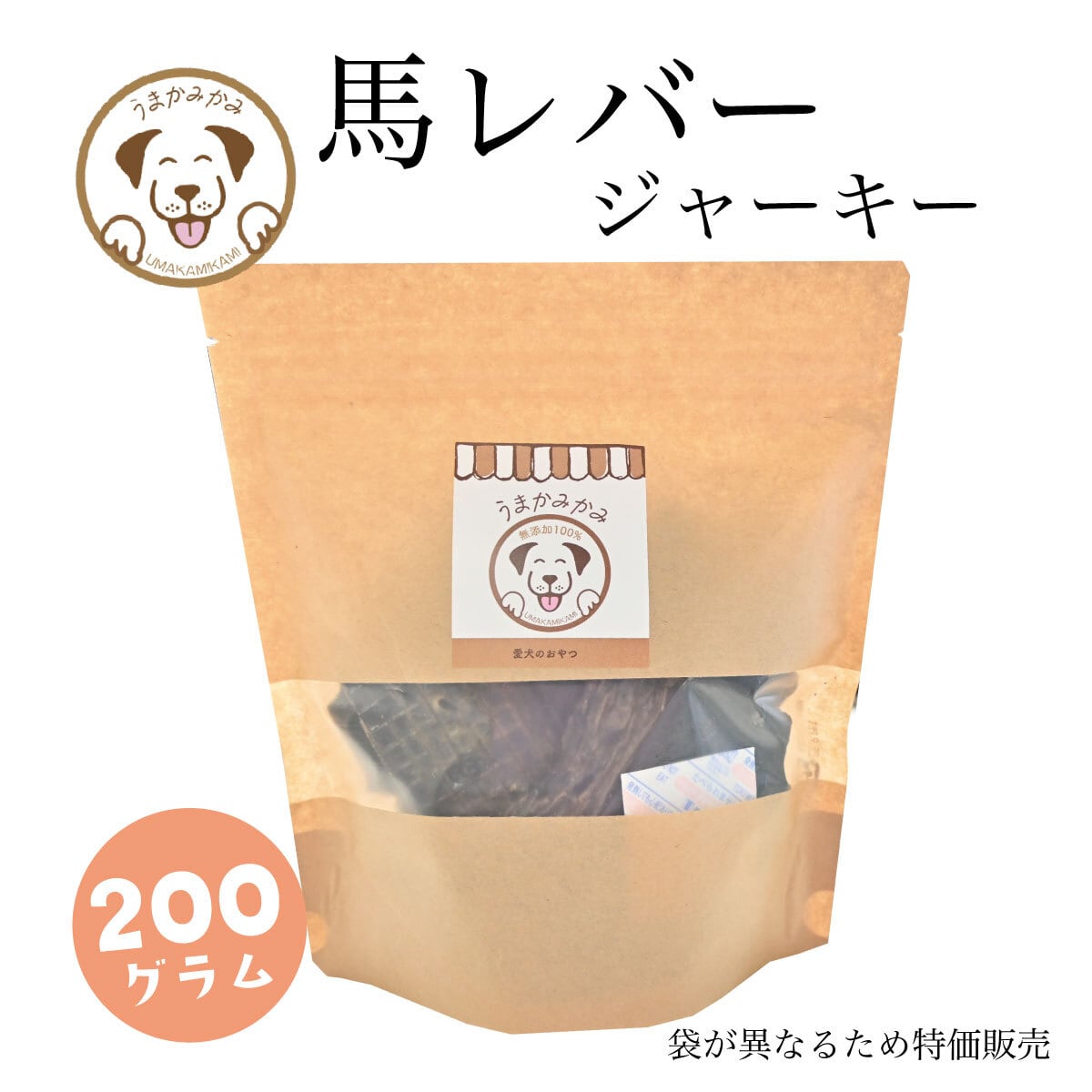 【袋違いのため訳あり】馬レバージャーキー200g(賞味期限28.3.30)