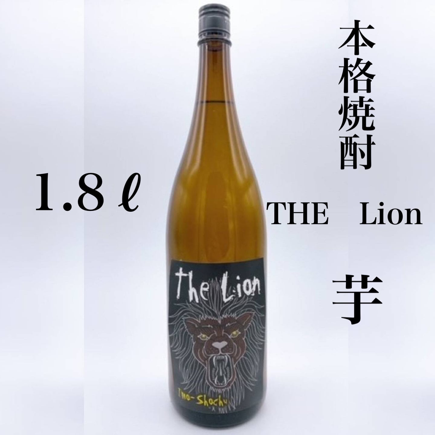 本格焼酎 THE Lion 芋 25° 1800ml | ときわ商店