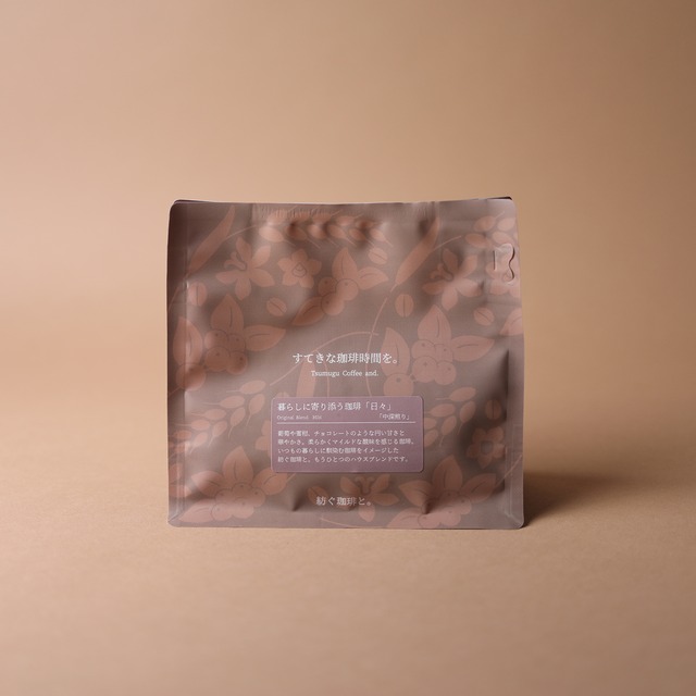 暮らしに寄り添う珈琲「日々」【中深煎り】100g