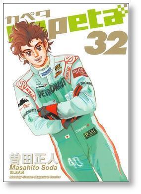 capeta 曽田正人 [1-32巻 漫画全巻セット/完結] カペタ | 漫画全巻