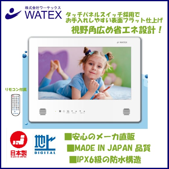 浴室テレビ WMA-160-F（W） | 株式会社ワーテックスダイレクトショップ