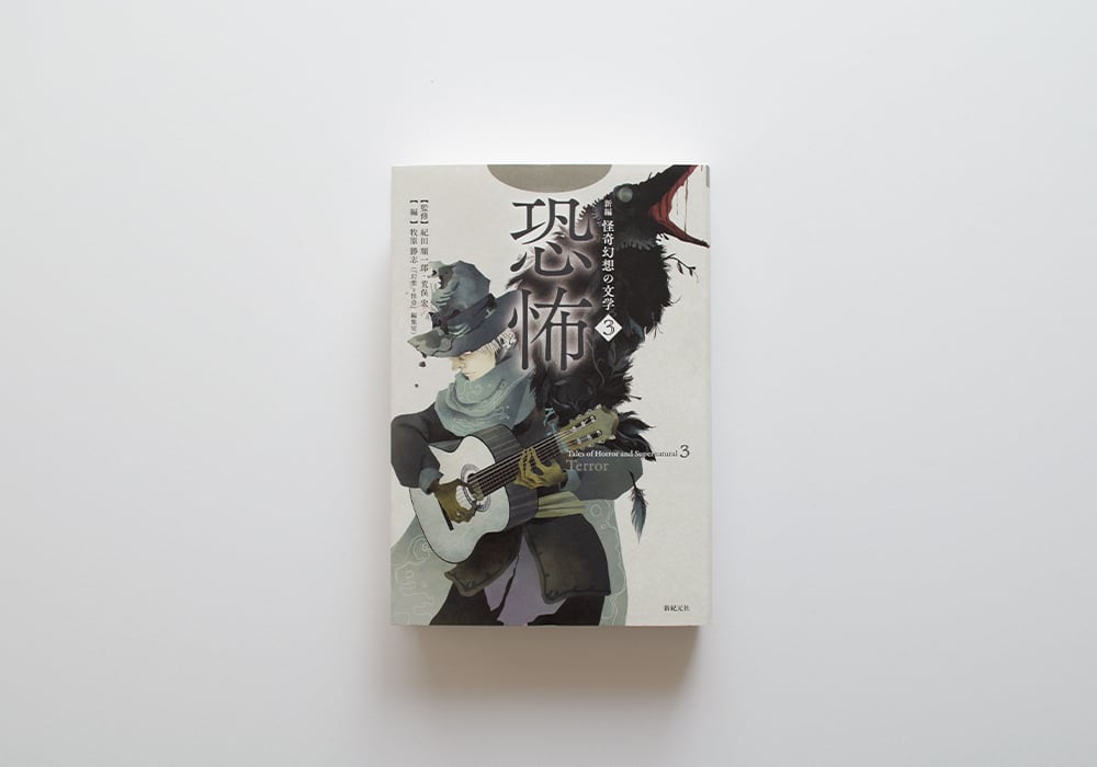 新編 怪奇幻想の文学3 恐怖 | Gaspard