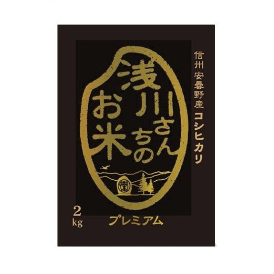 〈あづみのうか浅川〉安曇野産こしひかり 浅川さんちのお米 プレミアム 2kg