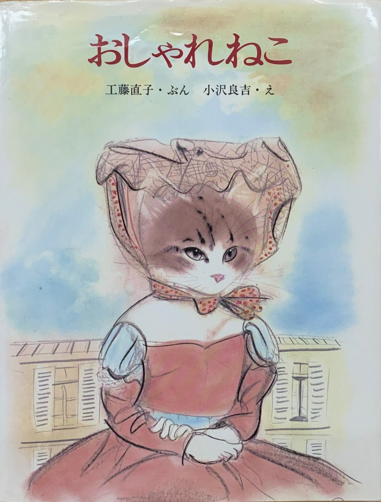 おしゃれねこ（カバー付き） | 猫本サロン 京都三条サクラヤ
