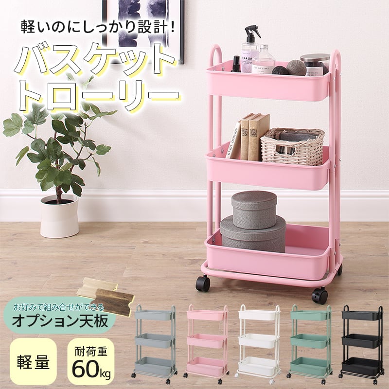 軽いのにしっかり！バスケットトローリー+オプション天板セット | 幸せ