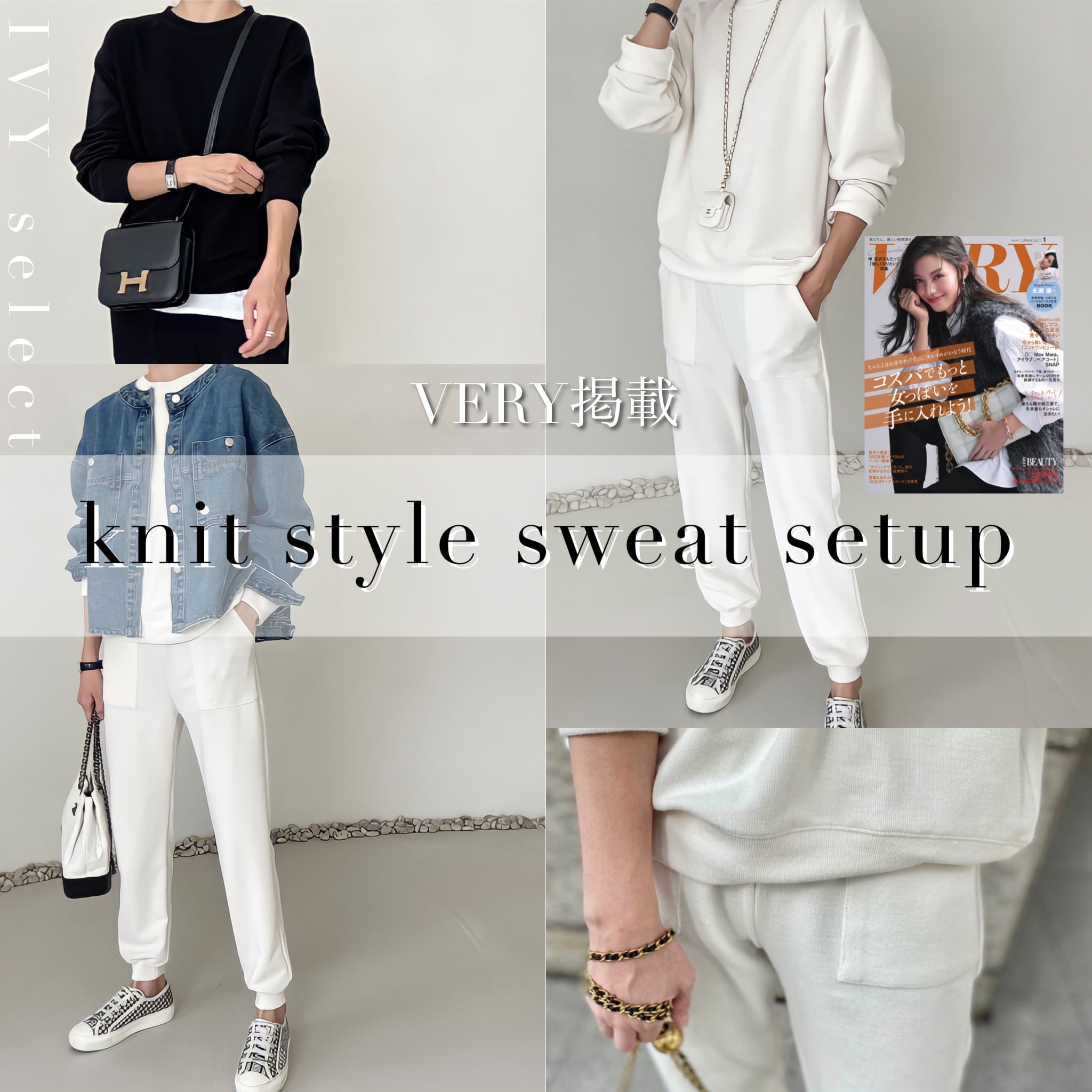 〈VERY掲載商品〉knit style sweat setup 3色 | IVY select - 大人可愛い韓国のトレンドファッションサイト -  powered by BASE