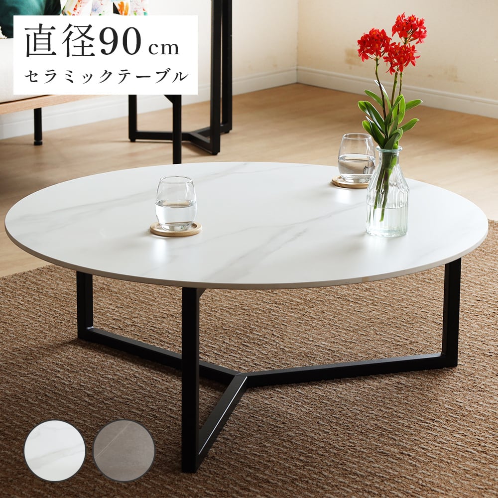 ローテーブル 90cm センターテーブル 丸 セラミック天板 北欧 モダン