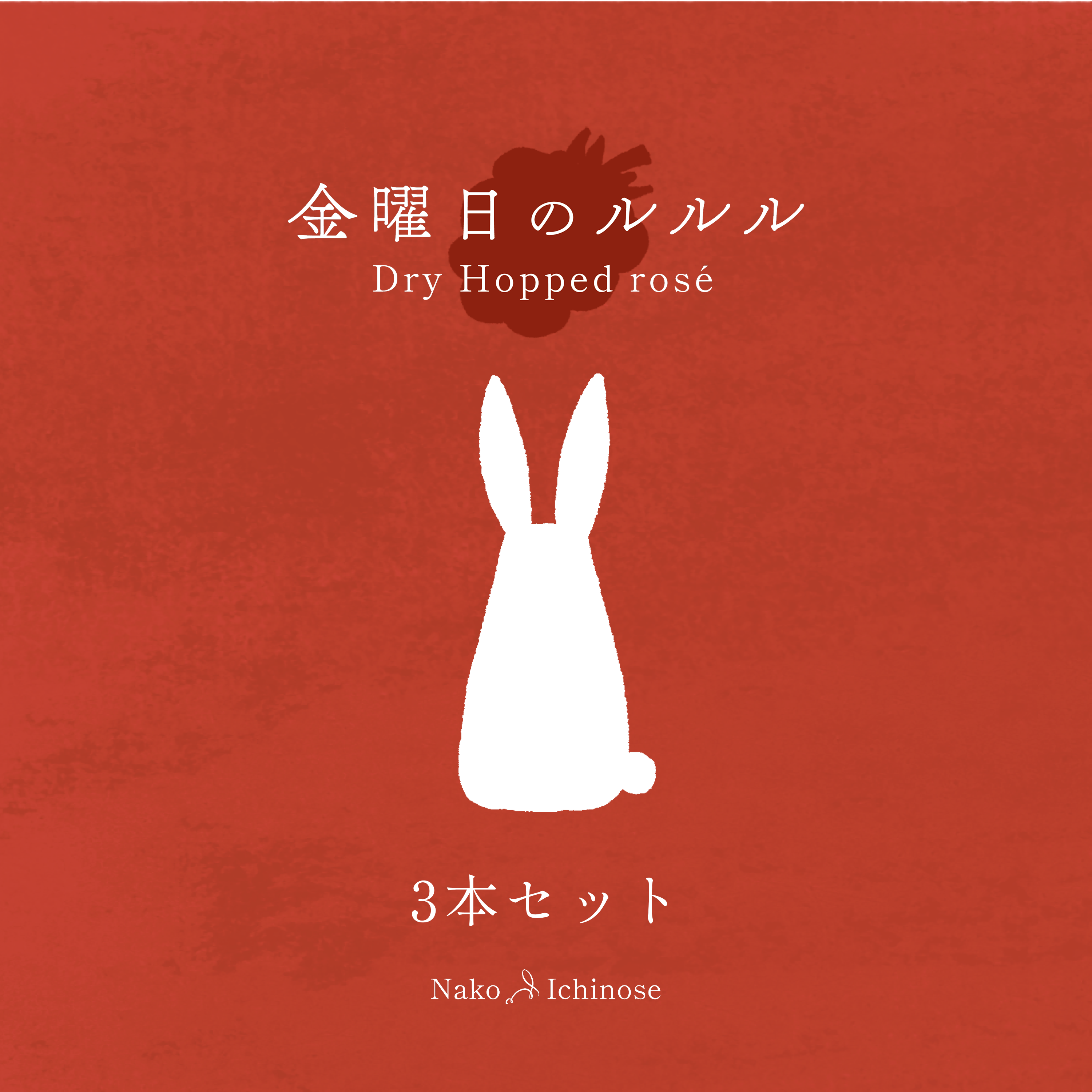 【金曜日のルルル -Dry Hopped Rosé’-】3本入り from Nako Ichinose