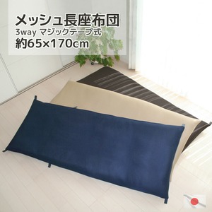 長座布団 メッシュ 約70x180cm カバー脱着式 発送日のわた入れ加工