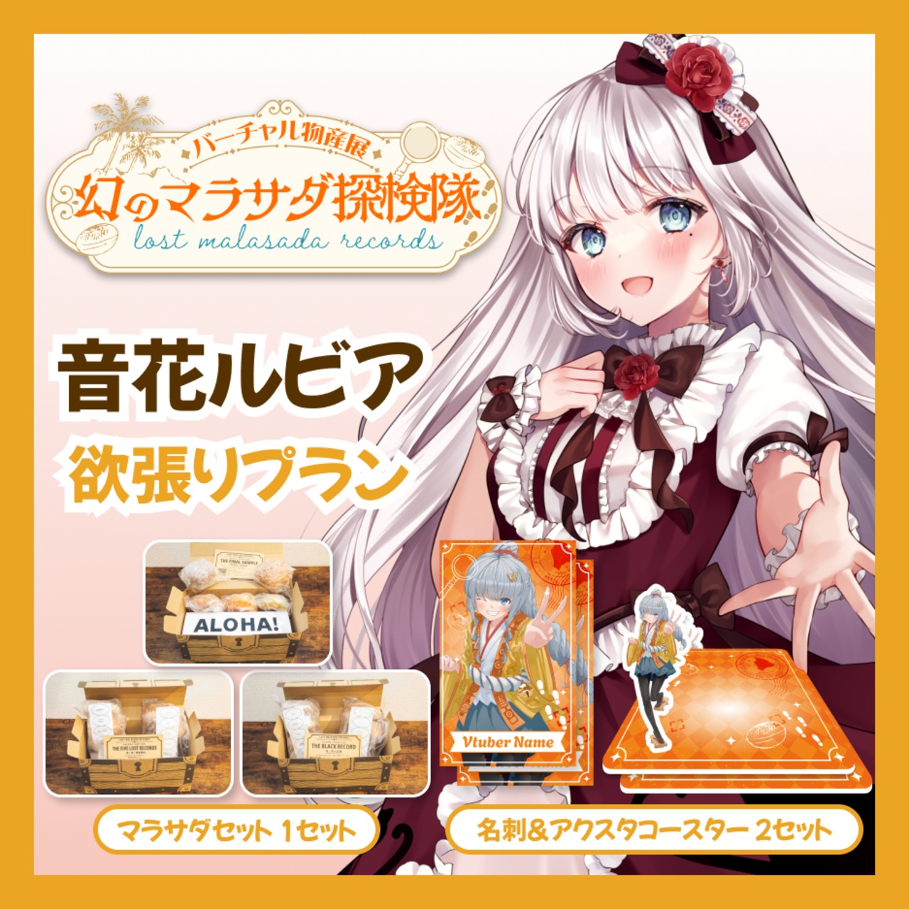 【欲張りプラン】【音花ルビア】バーチャル物産展 LOST MALASADA RECORDS ~幻のマラサダ探検隊~