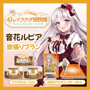 【欲張りプラン】【音花ルビア】バーチャル物産展 LOST MALASADA RECORDS ~幻のマラサダ探検隊~
