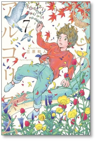 はじめアルゴリズム 三原和人 [1-10巻 漫画全巻セット/完結 はじめアルゴリズム 三原和人 [1-10巻 漫画全巻セット/完結