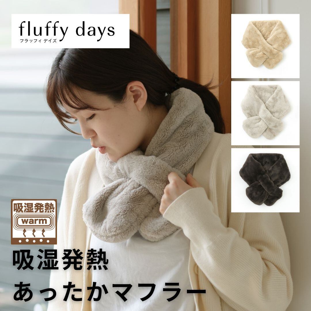 fluffy days】マフラー 吸湿発熱 ふんわり優しい肌触り | FStyleストアー