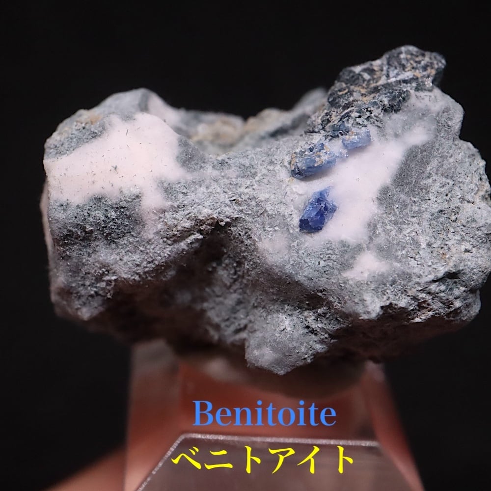 ベニトアイト ベニト石 13.6g BN269 鉱物 天然石 原石