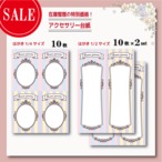 【SALE】【在庫限り】アクセサリー台紙【はがき1/2サイズ・1/4サイズ】d499_497