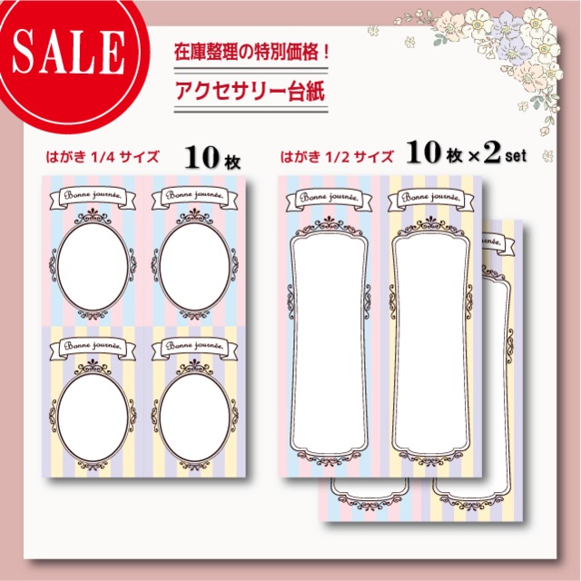 【SALE】【在庫限り】アクセサリー台紙【はがき1/2サイズ・1/4サイズ】d499_497