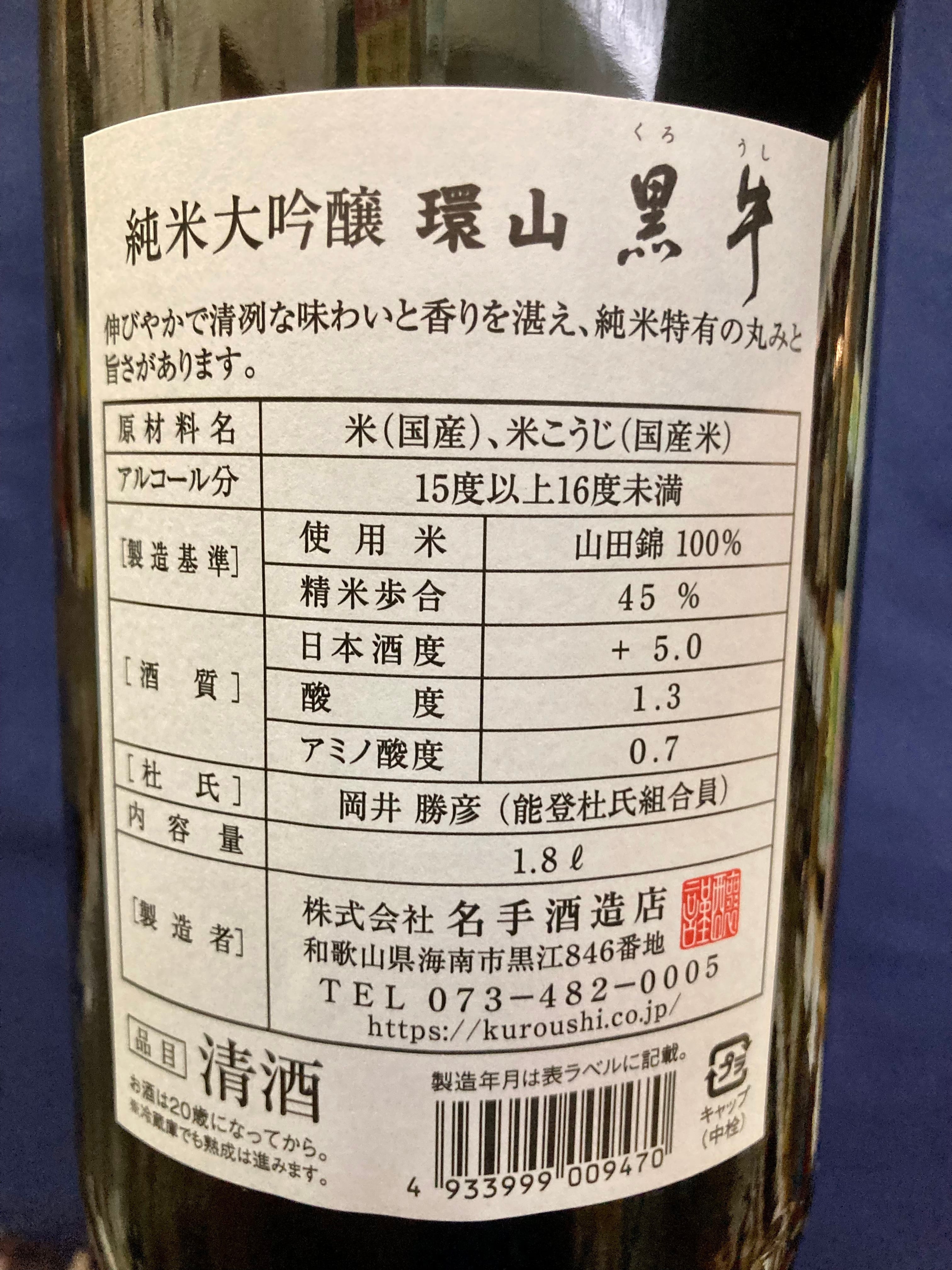 和歌山県【名手酒造店】“極上感溢れる黒ラベル！”☆『黒牛 純米大吟醸