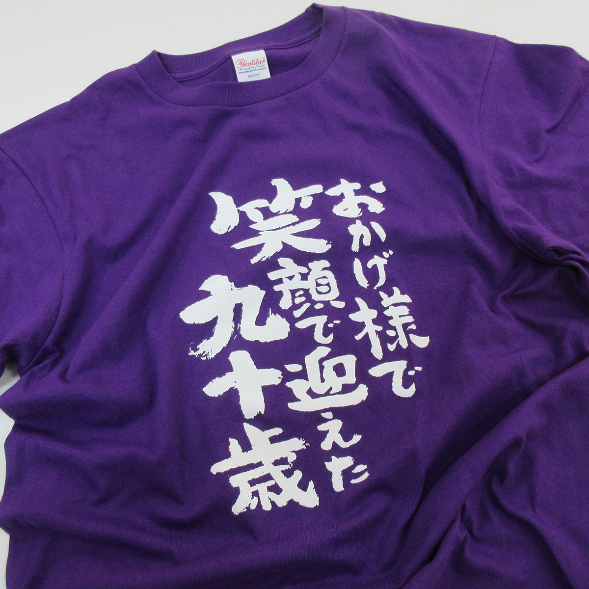 おかげ様で笑顔で迎えた九十歳 卒寿祝い Tシャツ ka300-95卒寿 お祝い 男性 女性 ギフト プレゼント 90歳