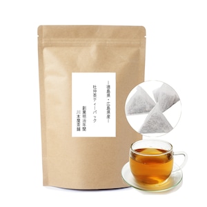 国産100% 杜仲茶 ティーバッグ 無添加 無着色 ノンカフェイン 広島・徳島産 とちゅう茶 3g×15P