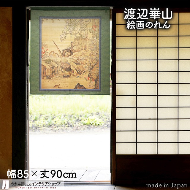 【受注生産】 のれん 渡辺崋山  溪澗野雉図  幅85ｘ丈90cm