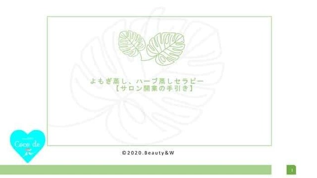 よもぎ蒸し,ハーブ蒸しセラピー 開業の手引き【講座テキスト】2023最新版パッケージ