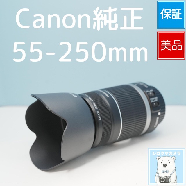 Canon純正 55-250mm EFSマウント 望遠レンズ 美品 シロクマカメラ a7666